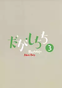 (C88) [BlueMage (Aoi Manabu)] Dagashi Chichi 3 (Dagashi Kashi) [Chinese] [南音的粗點心作坊]