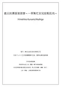 [Qunami Himehiko, Akahige] Gifu no Nurunuru Massage ~Musume no Kori o Asa kara Kurikuri~ | 義父的濕答答按摩～一早幫忙女兒放鬆肌肉～ Ch. 11 [Chinese]