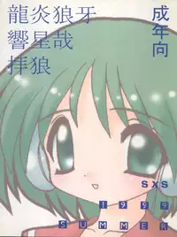 (C56) [SXS (Hibiki Seiya, Ogami Wolf, Ruuen Rouga)] COCONUT MILK (To Heart)