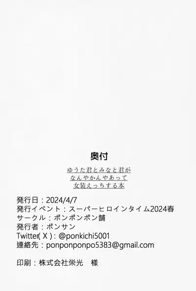 (SHT2024 Haru) [Ponponponpo (Pon-san)] Yuuta-kun to Minato-kun ga Nanyakanya Atte Josou Ecchi Suru Hon (Onii-chan wa Oshimai!)