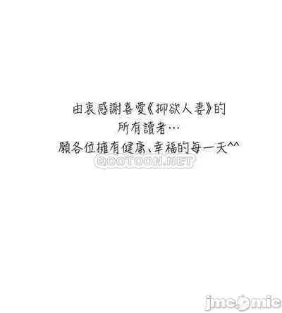 抑欲人妻41-50（完结）