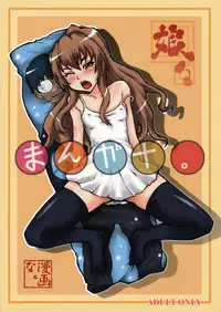 [Mangana. (Doluta, Nishimo)] Iitora (Toradora!)