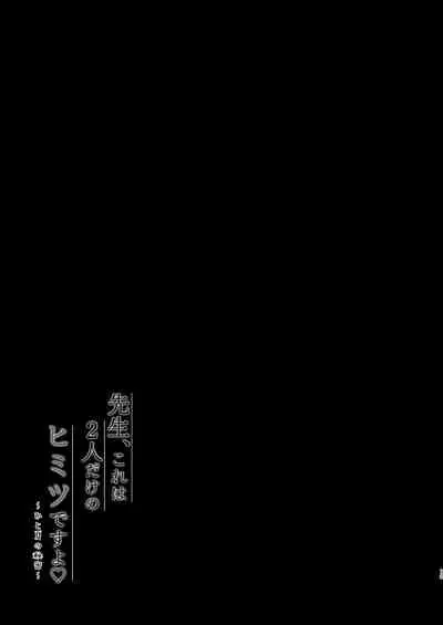 [Murasakiiro no Yoru (Murasaki*)] Sensei, Kore wa Futari dake no Himitsu desu yo ~Hitonatsu no Himitsu~ [Digital]