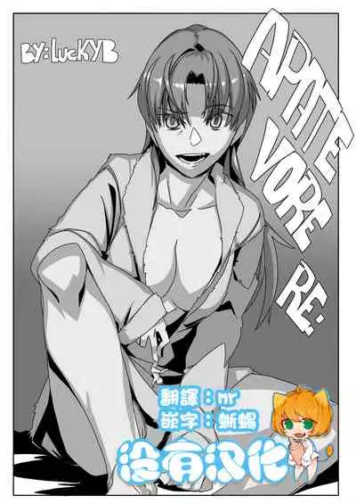 [Chounaikai (LuckyB)] APATE VORE RE: (Tainai・Nikuheki Goudoushi Chounai Kaishi 3-A) [Chinese] [沒有漢化] [Digital]