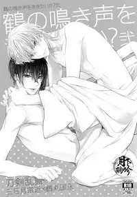 (Hyattou Ryouran ~Kimi no Heart o Shirahadori~ San) [Syupa! (Makiron)] Tsuru no Nakigoe o Kikitai ka? Ni | 想聽鶴的啼鳴聲嗎?貳 (Touken Ranbu) [Chinese] [月下鶴吟漢化組]