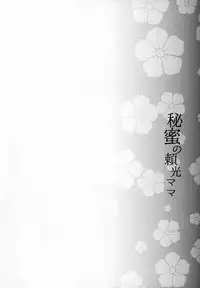 (C95) [Kaiki Nisshoku (Ayano Naoto)] Himitsu no Raikou Mama (Fate/Grand Order)