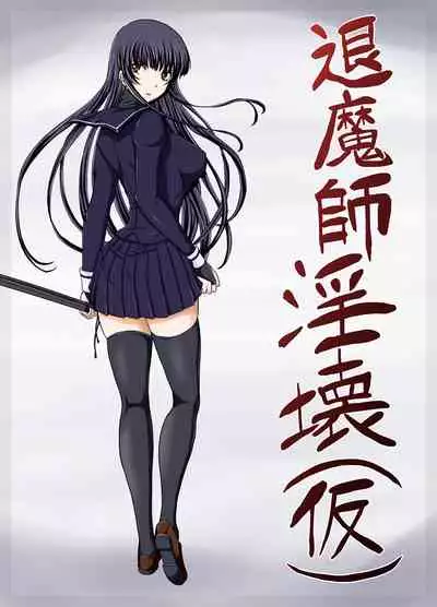 退魔師淫壊(仮)
