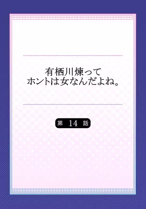 Arisugawa Ren tte Honto wa Onna nanda yo ne. 14