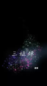 Three sisters 三姐妹ch.1-6 (chinese)