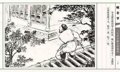 二十年目睹之怪现状 贼老爷 江栋良 上海人民美术出版社