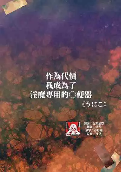 taika to shite inkyubasu sen'yō no o ○ ho ni natta watashi | 作爲代價 我成爲了淫魔專用的◯便器