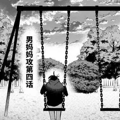 Kaji Daikou no Babumi Zeme | 家务代理男妈妈攻