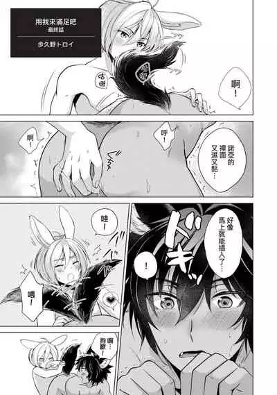 Boku de Mitashite | 用我來滿足吧