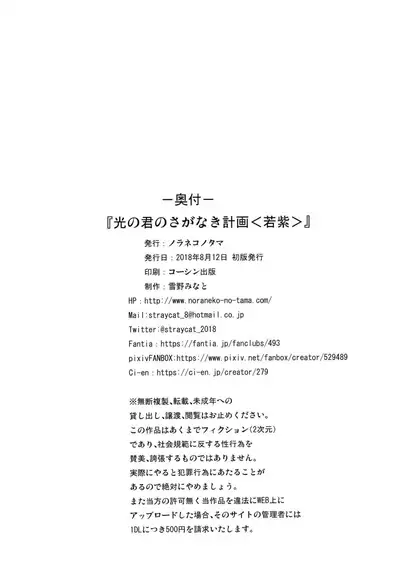 Hikari no Kimi no Saganaki Keikaku <Wakamurasaki>