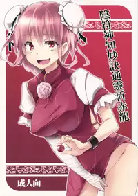 (Reitaisai 10) [Gyokotsu Kouzou (Kapo)] Infu Shinchi Myouketsu Tsuurei Zansekiryuu (Touhou Project)