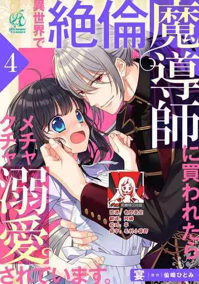 [Utage / Senzaki Hitomi] i sekai de zetsurin madō-shi ni kawa retara mechakucha dekiai sa rete imasu. | 在异世界被非凡的魔导师买下的话会被异常宠爱。 1-4 [Chinese] [莉赛特汉化组]