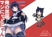 [STUDIO RUNAWAY WOLF (Nakajima Akihiko)] Ore no Kuroneko Maji Nyan Nyan (Ore no Imouto ga Konna ni Kawaii Wake ga Nai)