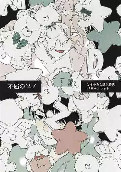 Fukutsu no Zono | 不屈的佐诺