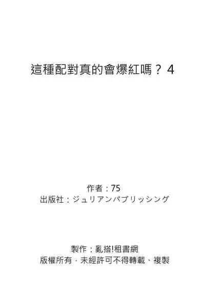 Kono koi bazurimasu ka? | 这种配对真的会爆红吗？