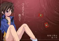 (Shotaket 11) [Ura Urethan (Akari Seisuke)] Sayonara o Oshiete (Onmyou Taisenki)