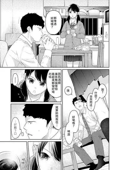1LDK+JK Ikinari Doukyo? Micchaku!? Hatsu Ecchi!!? | 1LDK+JK 突然間展開同居? 極度貼近!?初體驗!? Ch. 18-31