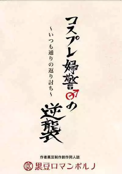 [Kuromame (Kuromame)] Cosplay Fukei no Gyakushuu ~Itsumodoori no Kaeriuchi~ [Digital]