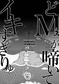 (C95) [HeMeLoPa (Yamada Shiguma)] Do M ga Naite Iki Sugiryu (Kono Subarashii Sekai ni Syukufuku o!)