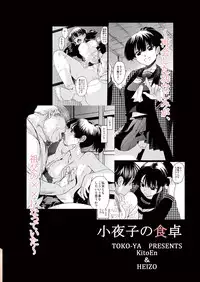 [Toko-ya (HEIZO, Kitoen)] Sayoko no Shokutaku ~Saikai shita Osananajimi ga Sofu no XX ni natte ita~ [Chinese] [Digital]