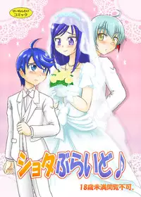 [Nanairo Senpu-ji (Hoshikawa Tsukimi)] Shota Bride (Dokidoki! Precure) [Digital]