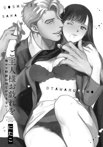 [にたこ][Goshujinsama o tawamure o ~ ore-sama yajū wa mate ga dekinai ~]主人！请调教我吧～大爷系兽性男友压不住了～[01话]