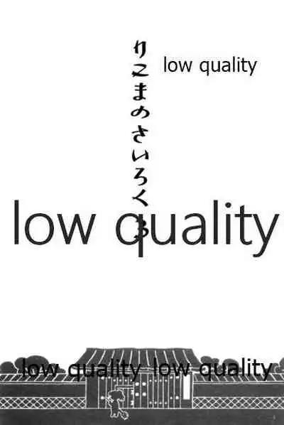 (C91) [ちきちき (てく)] りこまのさいろく3 (落第忍者乱太郎)
