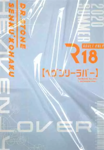 (The ROCK) [tcnc (Serizawa Nae)] HEAVENLY LOVER (Dr. STONE) [English] [biribiri]