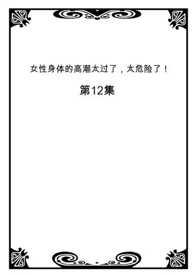 Onna no Karada de Iki sugite Yabai! 5 | 不妙啊女生身体太容易高潮了!5