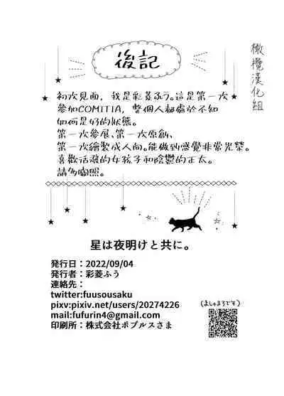 Hoshi wa Yoake to tomoni. | 星与黎明共此时。