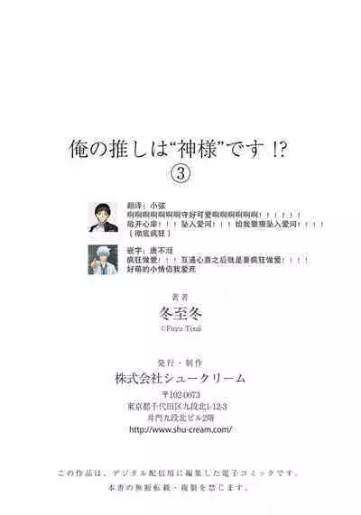 [Touji Fuyu] Ore no Oshi wa "Kami-sama" desu!? | 我推是“神明”!? ——和国民偶像开启造人的同居生活1-4 [Chinese] [莉赛特汉化组]