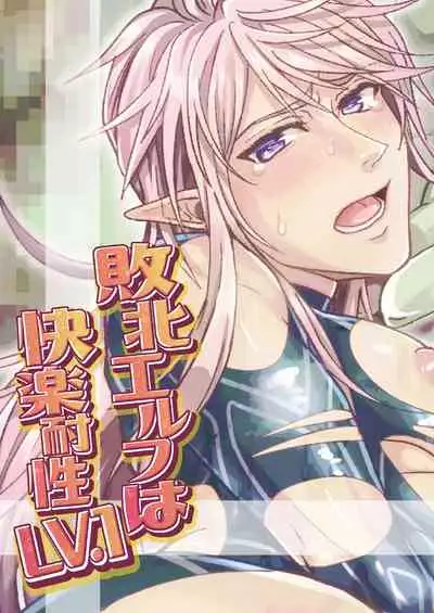 敗北エルフは快楽耐性LV.1