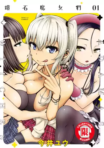 [今井ユウ] アダマスの魔女たち | 鑽石魔女們 | 钻石魔女们 01 [Chinese]