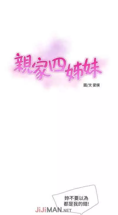 【周四连载】亲家四姐妹（作者：愛摸） 第1~58话