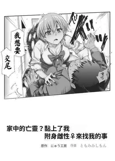 Ie ni Ita Bourei? Ga Ore ni Natsuite Mesu Tsurete Kita Ken | 家中的亡靈?黏上了我附身雌性♀來找我的事EX