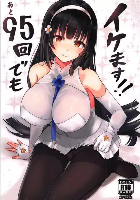 あと95回でもイケます!!