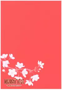 (C87) [Aihara Hanten (Aihara Shouta)] Kanmusu Hyakkei ~Aihara Hanten Soushuuhen Nisenjuushi~ (Kantai Collection -KanColle-)