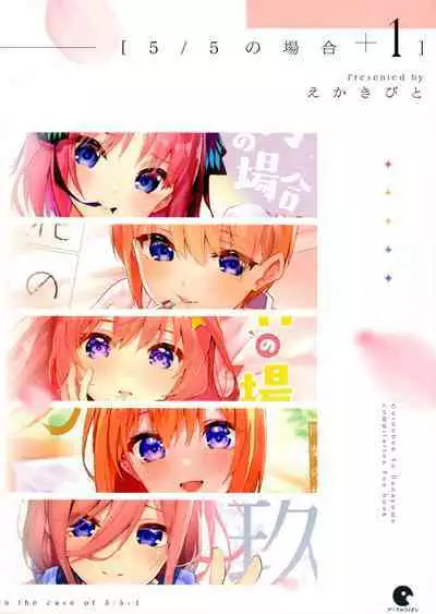 (C100) [Circle-FIORE (Ekakibit)] 5/5 no Baai +1 (Gotoubun no Hanayome) [Chinese] [五等分漢化]