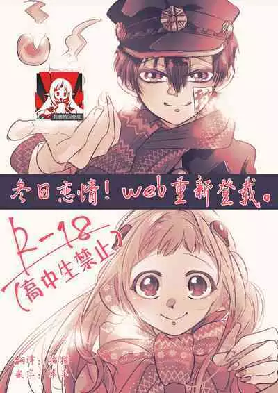 [Neko Taka] Fuyu-ra bu! | 冬日恋情！ (Djibaku shōnen Hanako-kun) [Chinese] [莉赛特汉化组]