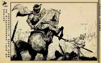 十字军的覆灭 黄云松 张昌洵绘 岭南美术出版社 上+下