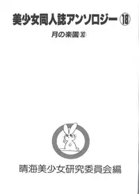 [Anthology] Bishoujo Doujinshi Anthology 18 - Moon Paradise 11 Tsuki no Rakuen (Bishoujo Senshi Sailor Moon)