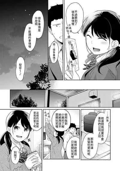1LDK+JK Ikinari Doukyo? Micchaku!? Hatsu Ecchi!!? | 1LDK+JK 突然間展開同居? 極度貼近!?初體驗!? Ch. 18-31
