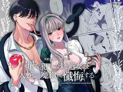 Tsumi wo Okashita Shuudou Onna wa Orochi no Mamono ni Zange suru | Sinful Nun Pays Penitence To The Serpent