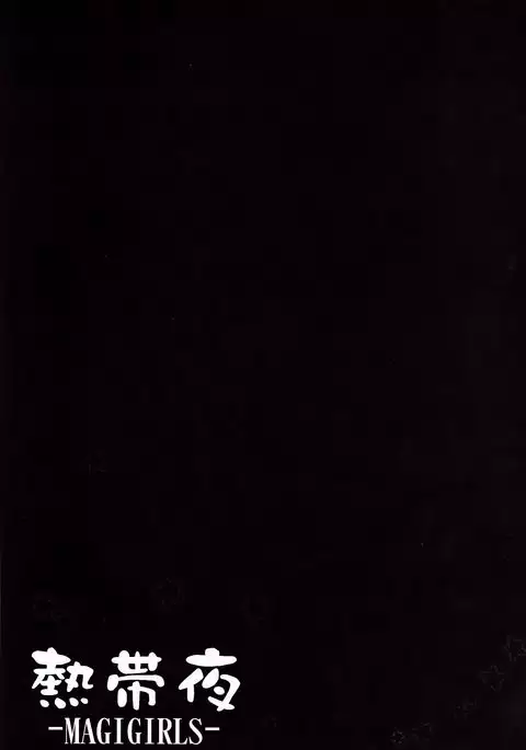 nettaiya | 열대야