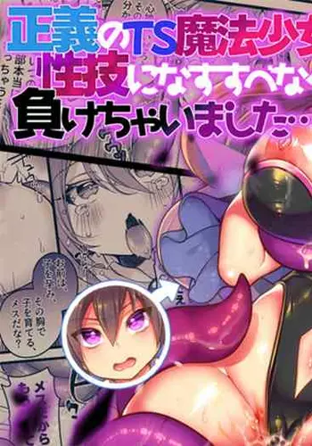 [Amuai Okashi Seisakusho (Reitou Mikan)] Seigi no TS Mahou Shoujo wa Seigi ni Nasu Sube naku Makechaimashita... | The righteous TS magical girl was defeated by the sexual technique without being able to do anything [English]