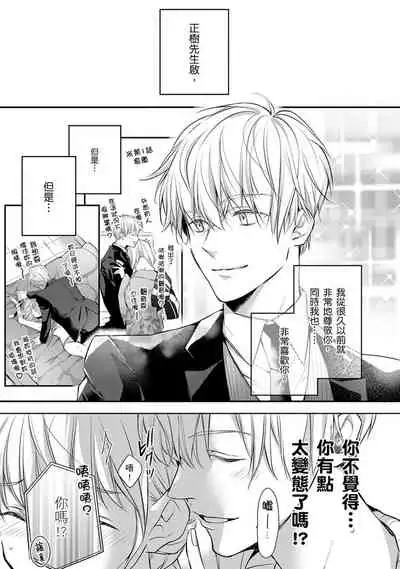 [Shichigatsu Motomi] Sonna Kao shite, Sasotteru? ~Dekiai Shachou to Migawari Omiaikekkon!?~ 1-11| 這種表情，在誘惑我嗎？~溺愛社長和替身相親結婚！？ [Chinese] [拾荒者汉化组]